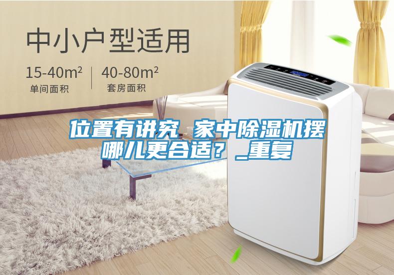 位置有講究 家中除濕機擺哪兒更合適？_重復
