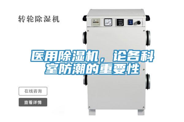 醫(yī)用除濕機(jī)，論各科室防潮的重要性