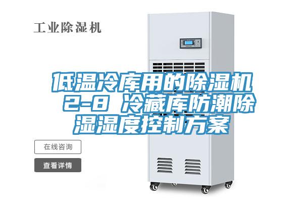 低溫冷庫(kù)用的除濕機(jī) 2-8℃冷藏庫(kù)防潮除濕濕度控制方案