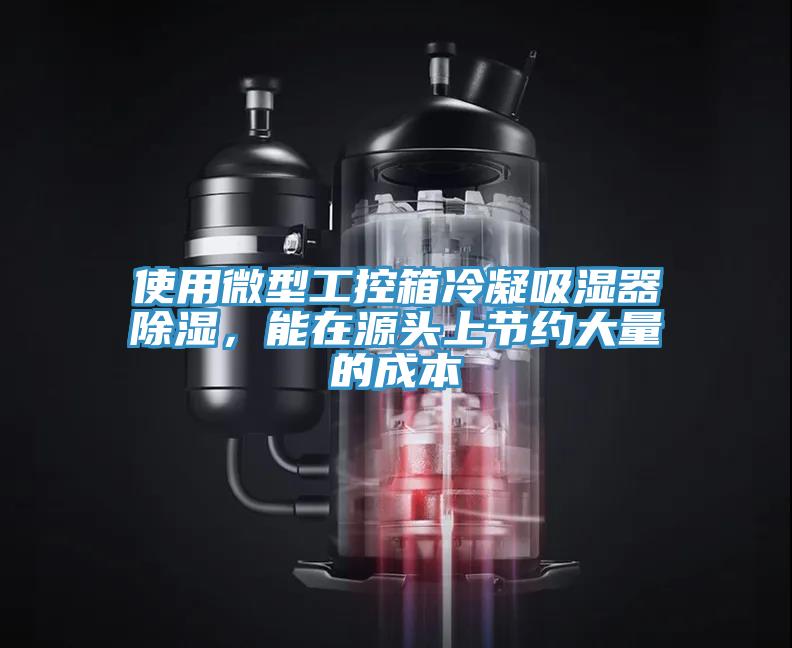使用微型工控箱冷凝吸濕器除濕，能在源頭上節(jié)約大量的成本