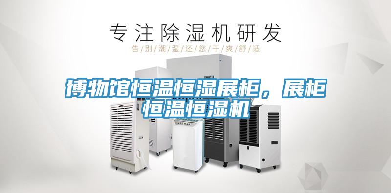 博物館恒溫恒濕展柜，展柜恒溫恒濕機(jī)