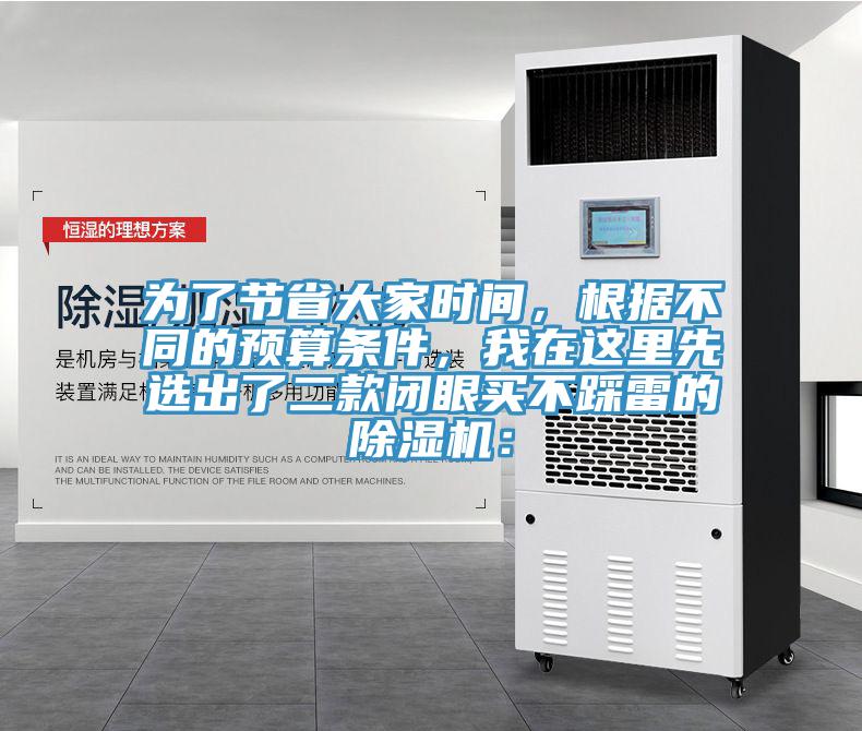 為了節(jié)省大家時(shí)間，根據(jù)不同的預(yù)算條件，我在這里先選出了二款閉眼買不踩雷的除濕機(jī)：