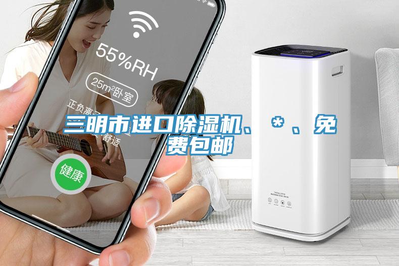 三明市進口除濕機、＊、免費包郵