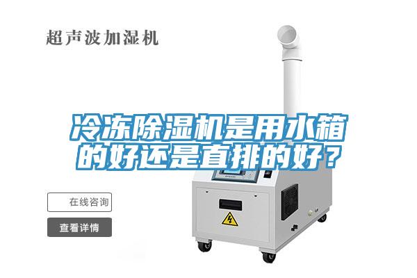 冷凍除濕機是用水箱的好還是直排的好？