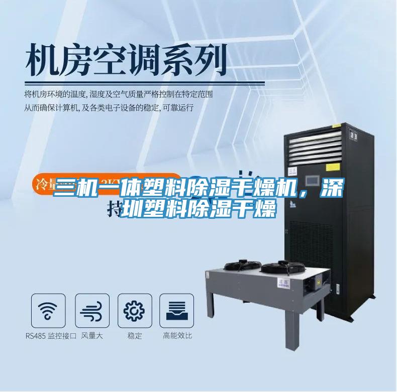 三機一體塑料除濕干燥機，深圳塑料除濕干燥