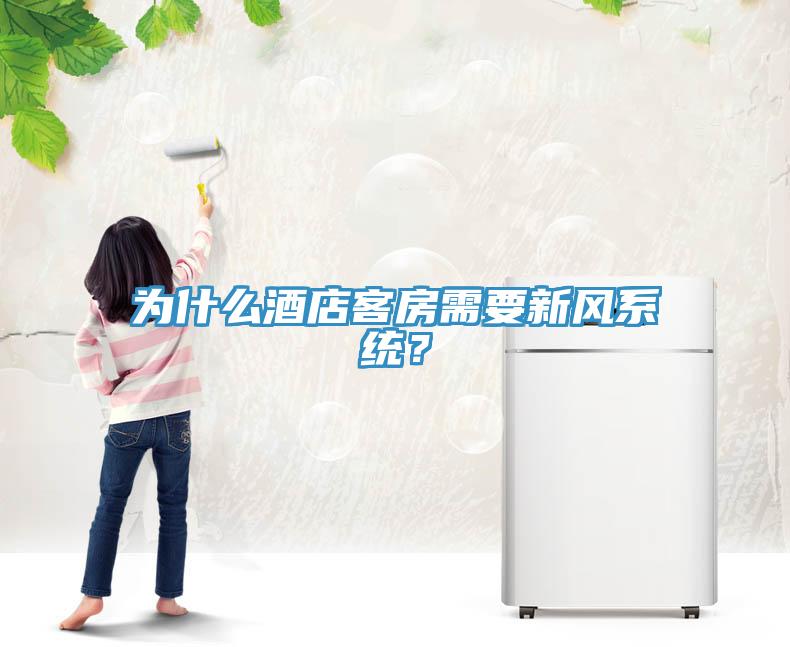 為什么酒店客房需要新風(fēng)系統(tǒng)？