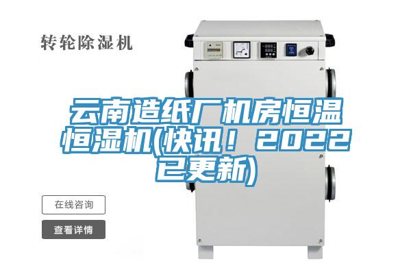 云南造紙廠機(jī)房恒溫恒濕機(jī)(快訊！2022已更新)