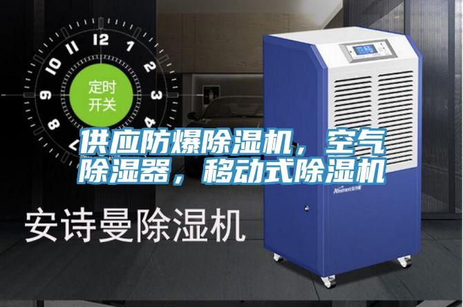 供應防爆除濕機，空氣除濕器，移動式除濕機