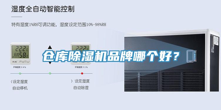 倉庫除濕機(jī)品牌哪個(gè)好？