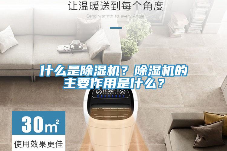 什么是除濕機(jī)？除濕機(jī)的主要作用是什么？