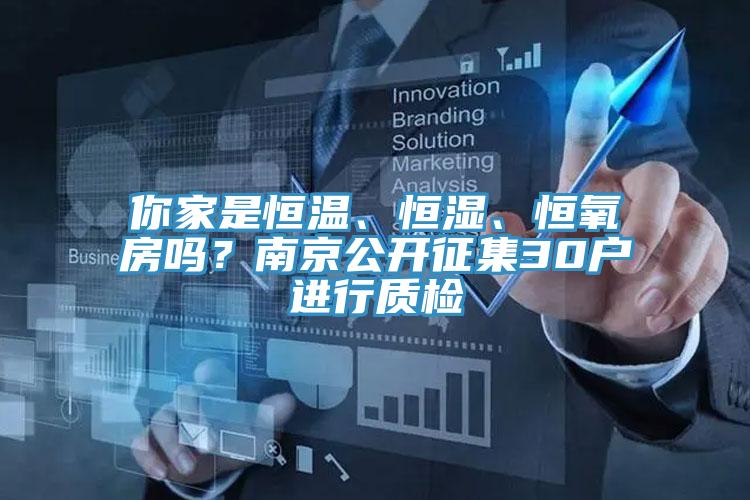 你家是恒溫、恒濕、恒氧房嗎？南京公開征集30戶進(jìn)行質(zhì)檢
