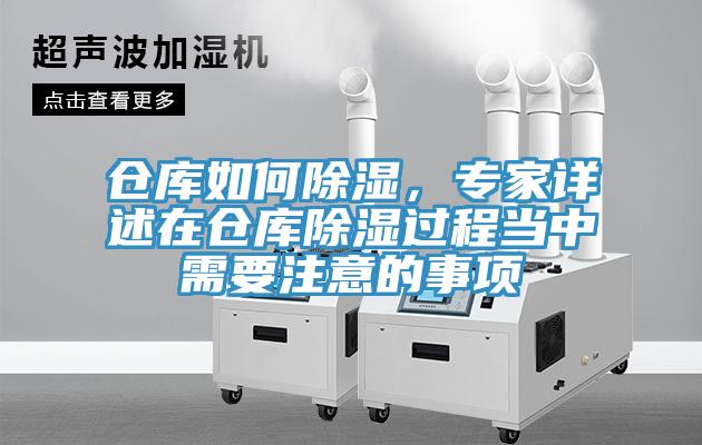 倉庫如何除濕，專家詳述在倉庫除濕過程當(dāng)中需要注意的事項