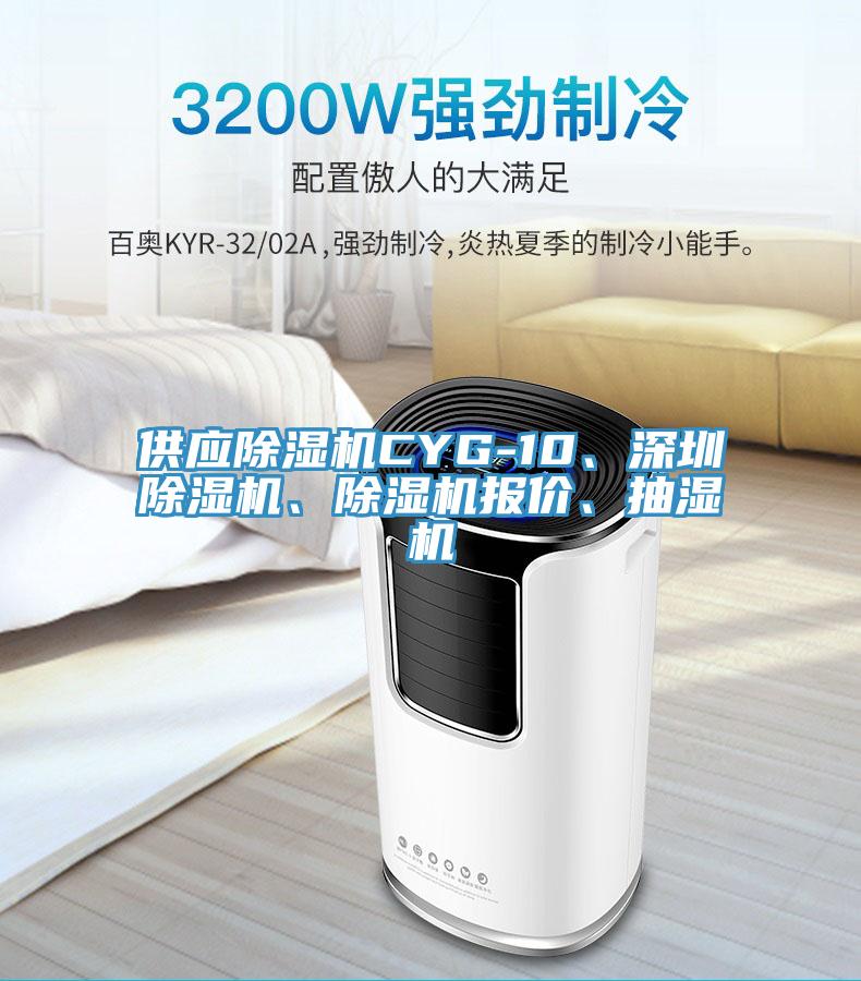 供應除濕機CYG-10、深圳除濕機、除濕機報價、抽濕機