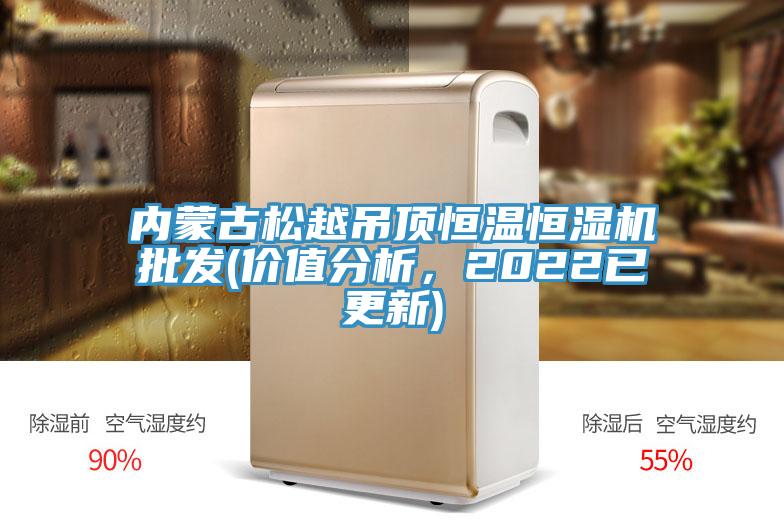 內(nèi)蒙古松越吊頂恒溫恒濕機(jī)批發(fā)(價(jià)值分析，2022已更新)