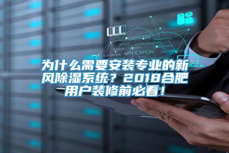 為什么需要安裝專業(yè)的新風(fēng)除濕系統(tǒng)？2018合肥用戶裝修前必看！