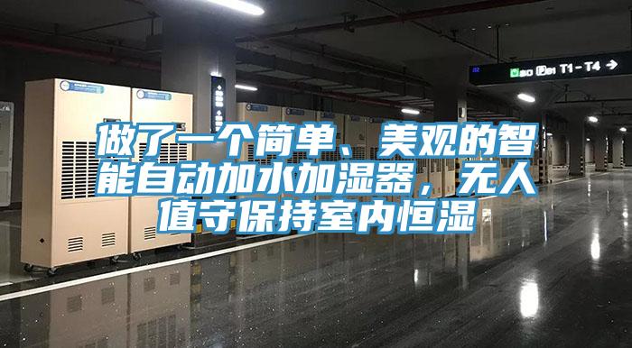 做了一個(gè)簡(jiǎn)單、美觀的智能自動(dòng)加水加濕器，無(wú)人值守保持室內(nèi)恒濕