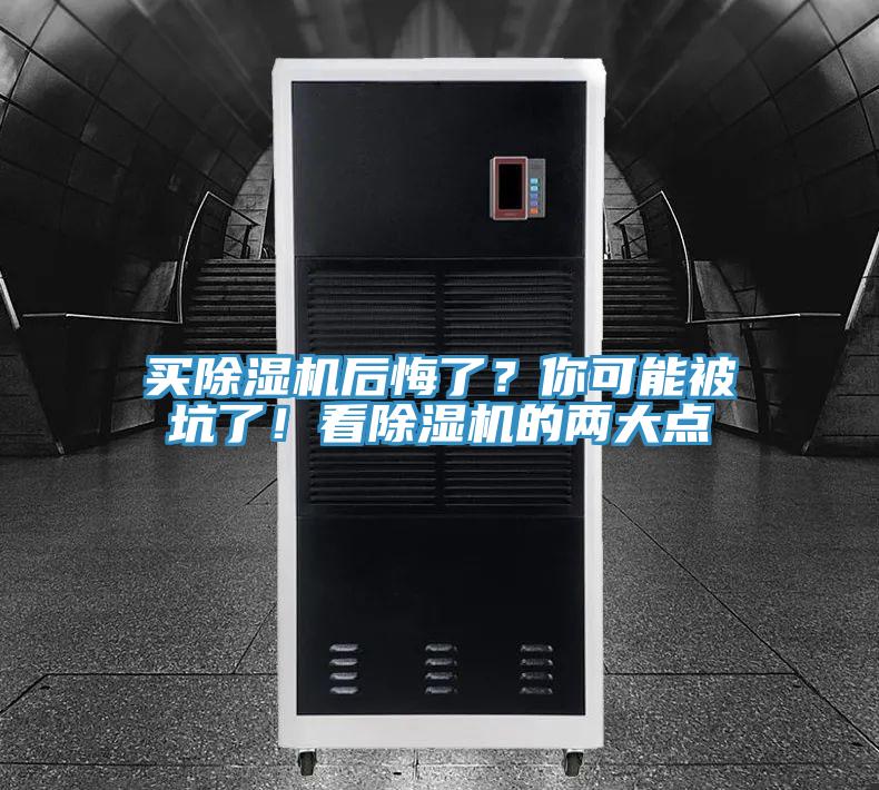 買除濕機(jī)后悔了？你可能被坑了！看除濕機(jī)的兩大點(diǎn)