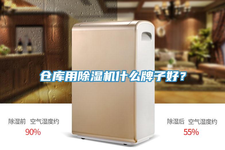 倉庫用除濕機(jī)什么牌子好？