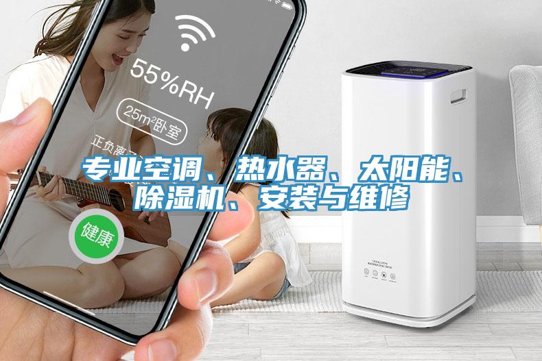 專(zhuān)業(yè)空調(diào)、熱水器、太陽(yáng)能、除濕機(jī)、安裝與維修