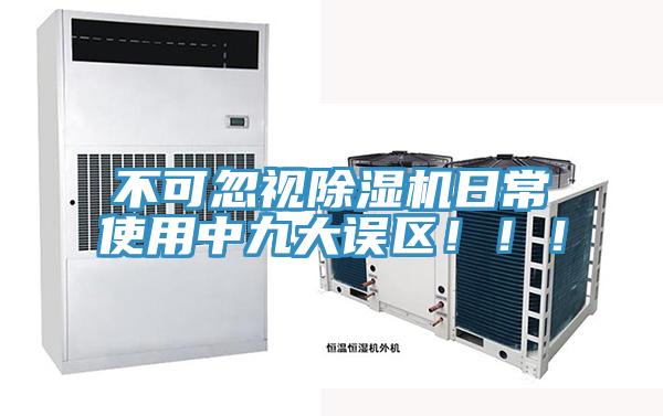 不可忽視除濕機(jī)日常使用中九大誤區(qū)?。?！