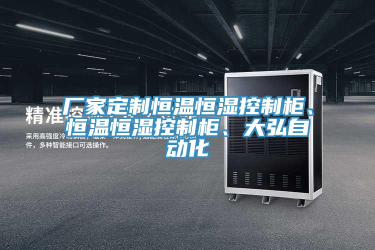 廠家定制恒溫恒濕控制柜、恒溫恒濕控制柜、大弘自動(dòng)化