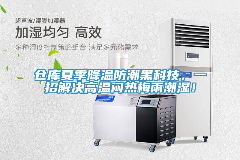 倉庫夏季降溫防潮黑科技，一招解決高溫悶熱梅雨潮濕！
