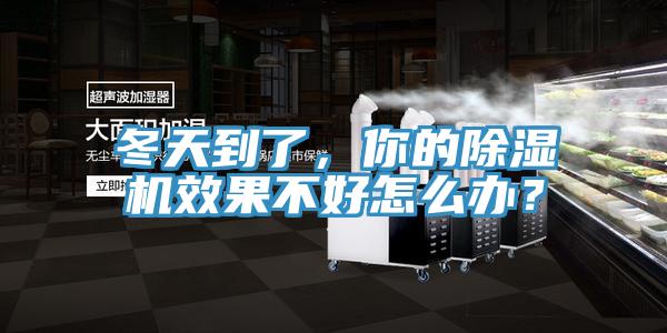 冬天到了，你的除濕機(jī)效果不好怎么辦？