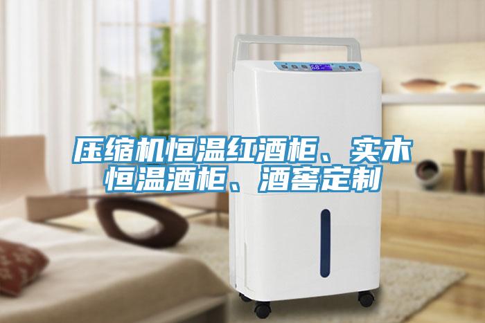 壓縮機(jī)恒溫紅酒柜、實(shí)木恒溫酒柜、酒窖定制
