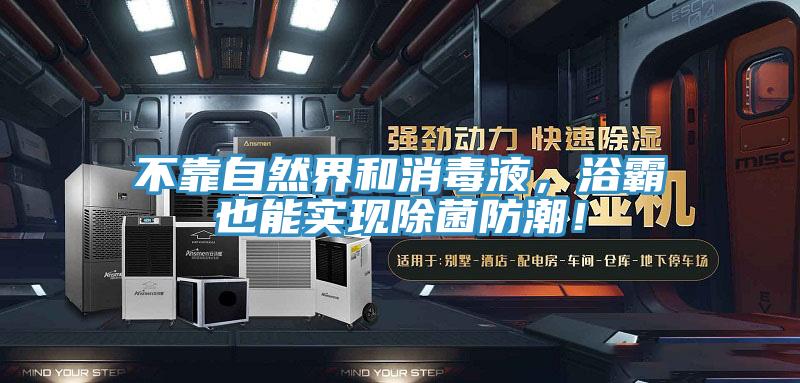 不靠自然界和消毒液，浴霸也能實(shí)現(xiàn)除菌防潮！