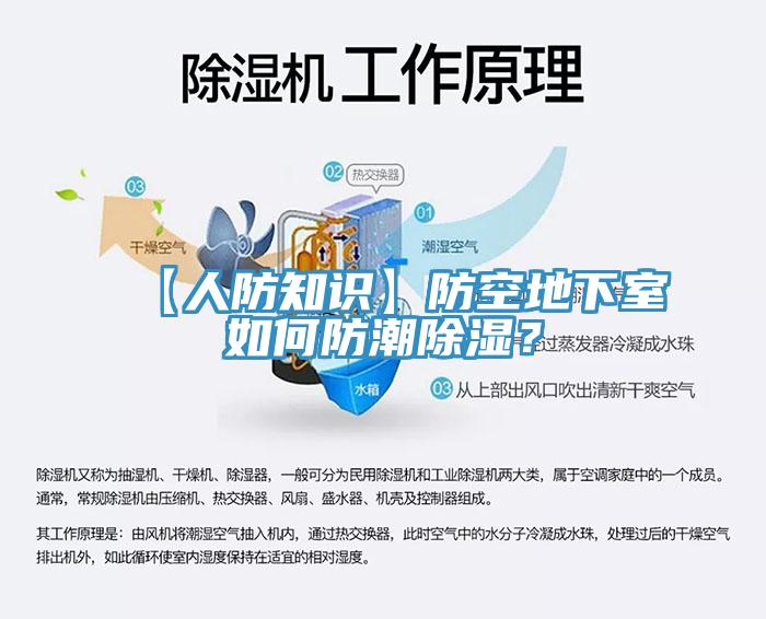 【人防知識(shí)】防空地下室如何防潮除濕？