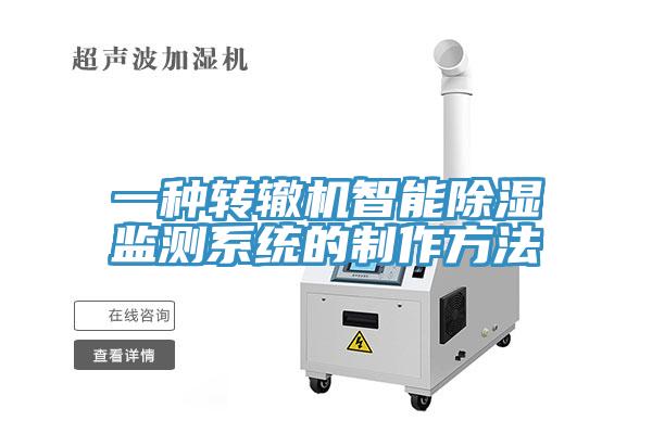 一種轉轍機智能除濕監(jiān)測系統(tǒng)的制作方法