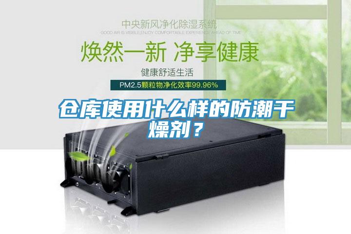 倉(cāng)庫(kù)使用什么樣的防潮干燥劑？