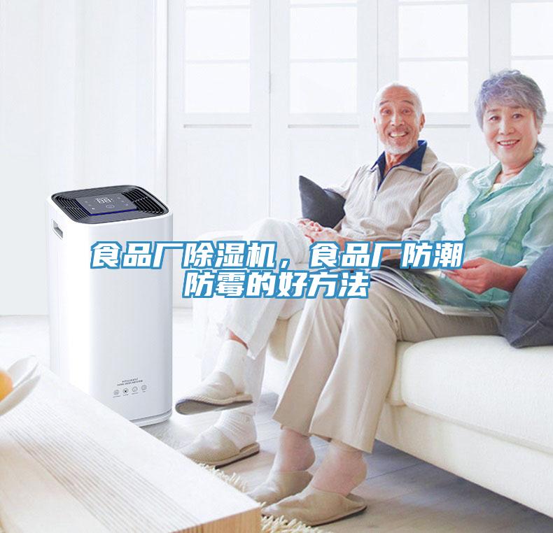 食品廠除濕機，食品廠防潮防霉的好方法