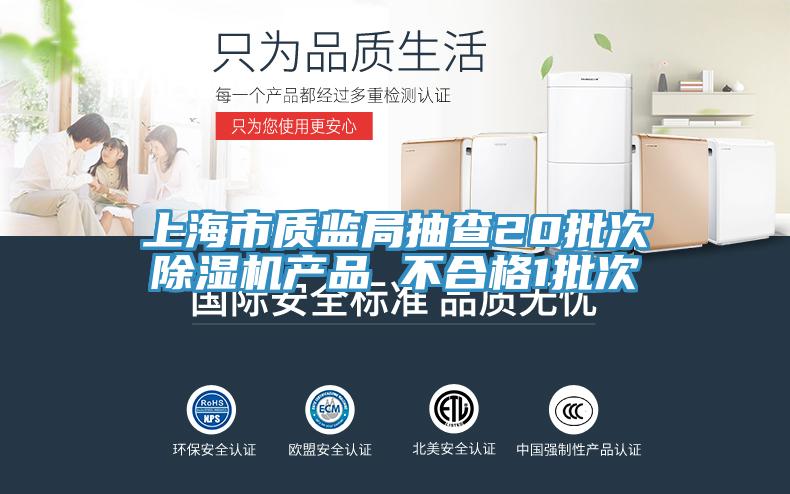 上海市質監(jiān)局抽查20批次除濕機產品 不合格1批次