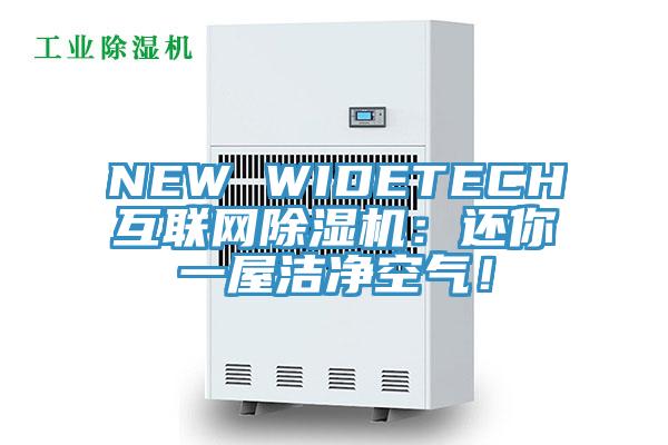 NEW WIDETECH互聯(lián)網(wǎng)除濕機：還你一屋潔凈空氣！