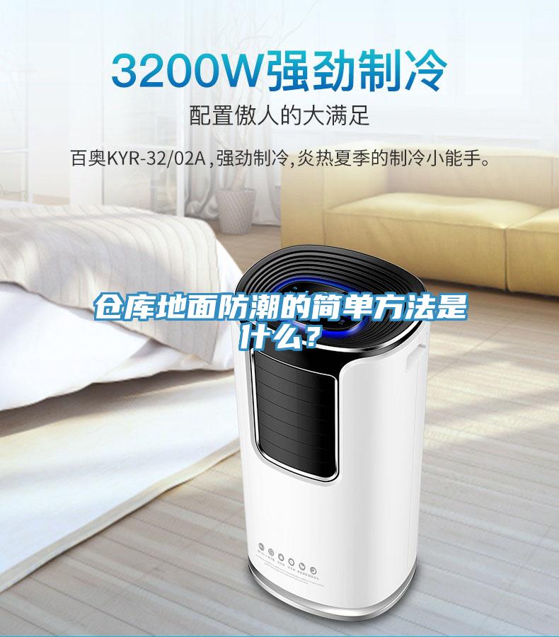 倉(cāng)庫(kù)地面防潮的簡(jiǎn)單方法是什么？