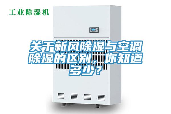 關于新風除濕與空調除濕的區(qū)別，你知道多少？