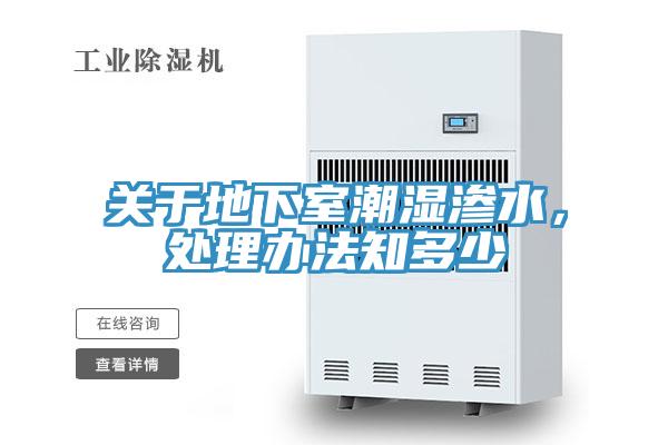 關于地下室潮濕滲水，處理辦法知多少