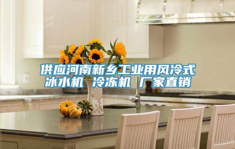 供應(yīng)河南新鄉(xiāng)工業(yè)用風冷式冰水機 冷凍機 廠家直銷
