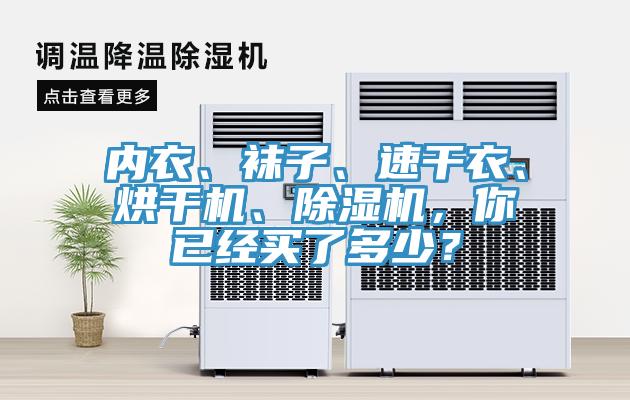 內(nèi)衣、襪子、速干衣、烘干機(jī)、除濕機(jī)，你已經(jīng)買了多少？