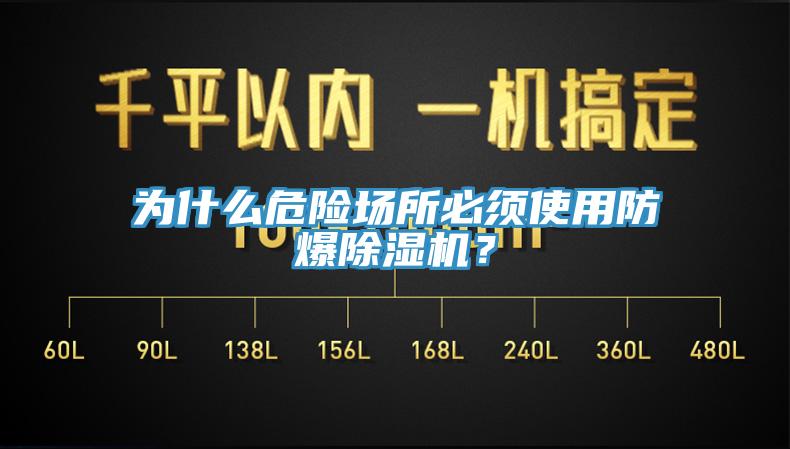 為什么危險場所必須使用防爆除濕機(jī)？