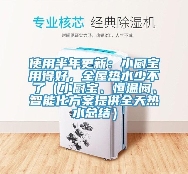 使用半年更新：小廚寶用得好，全屋熱水少不了（小廚寶、恒溫閥、智能化方案提供全天熱水總結(jié)）