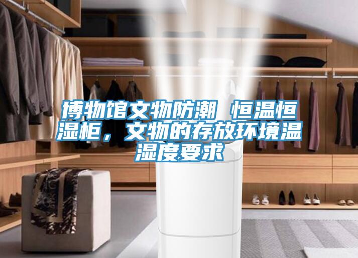 博物館文物防潮 恒溫恒濕柜，文物的存放環(huán)境溫濕度要求