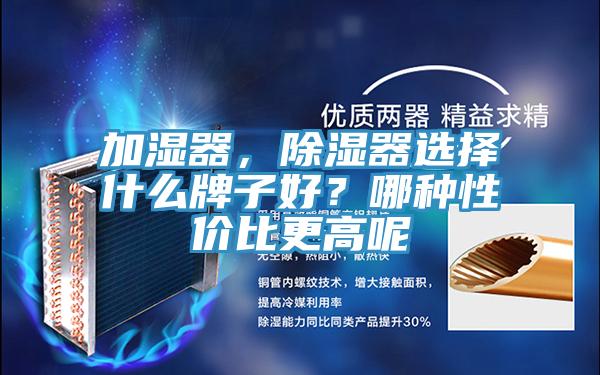 加濕器，除濕器選擇什么牌子好？哪種性價比更高呢