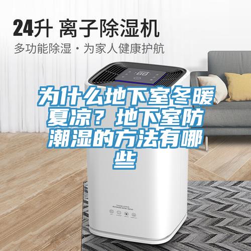 為什么地下室冬暖夏涼？地下室防潮濕的方法有哪些