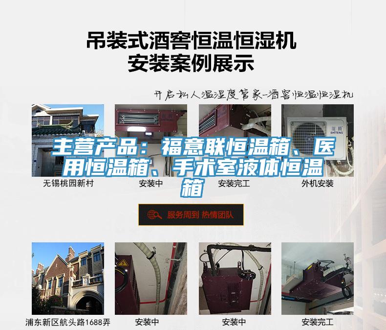 主營產(chǎn)品：福意聯(lián)恒溫箱、醫(yī)用恒溫箱、手術(shù)室液體恒溫箱