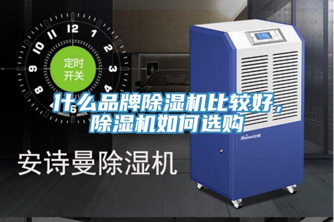 什么品牌除濕機比較好，除濕機如何選購