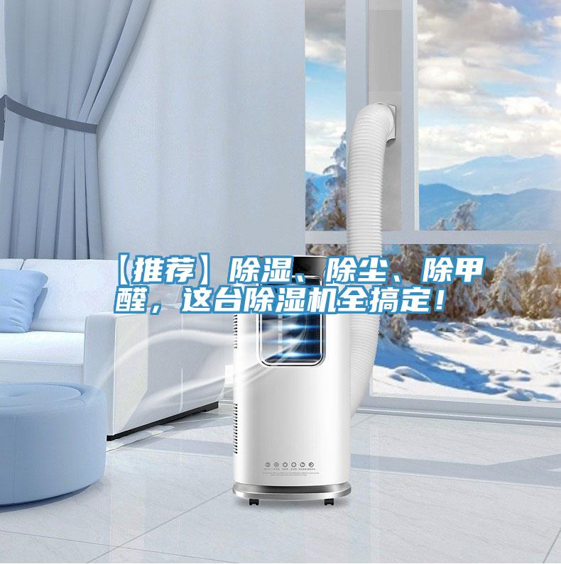 【推薦】除濕、除塵、除甲醛，這臺(tái)除濕機(jī)全搞定！