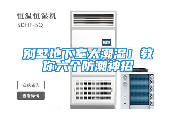別墅地下室太潮濕！教你六個(gè)防潮神招
