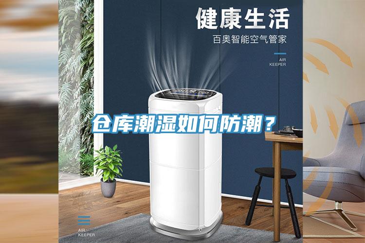 倉庫潮濕如何防潮？